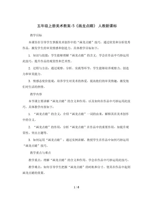 五年级上册美术教案-5《画龙点睛》 人教新课标
