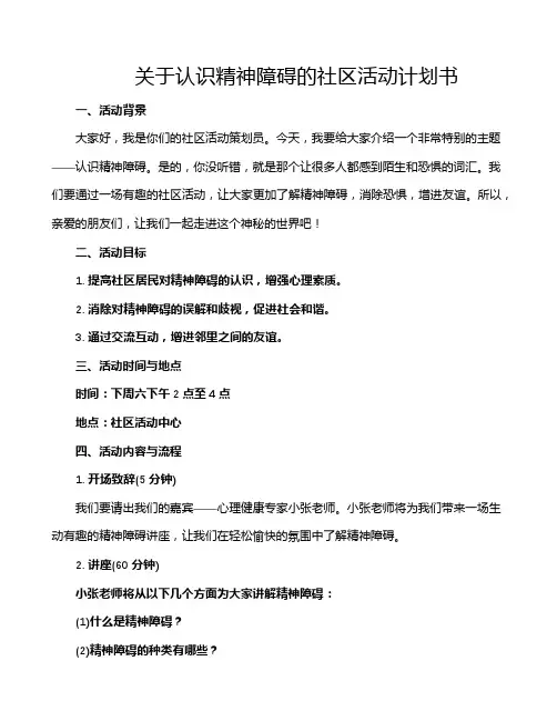 关于认识精神障碍的社区活动计划书