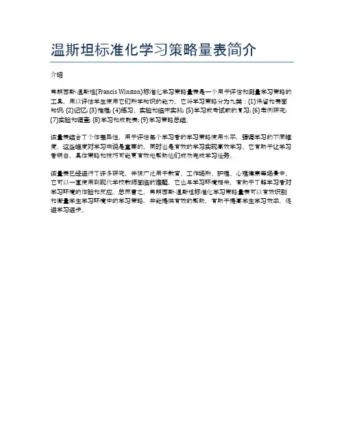 温斯坦标准化学习策略量表简介