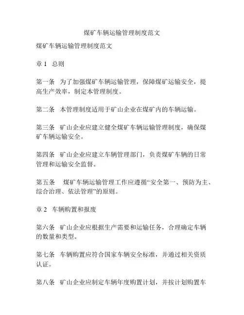 煤矿车辆运输管理制度范文
