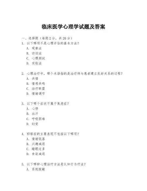 临床医学心理学试题及答案