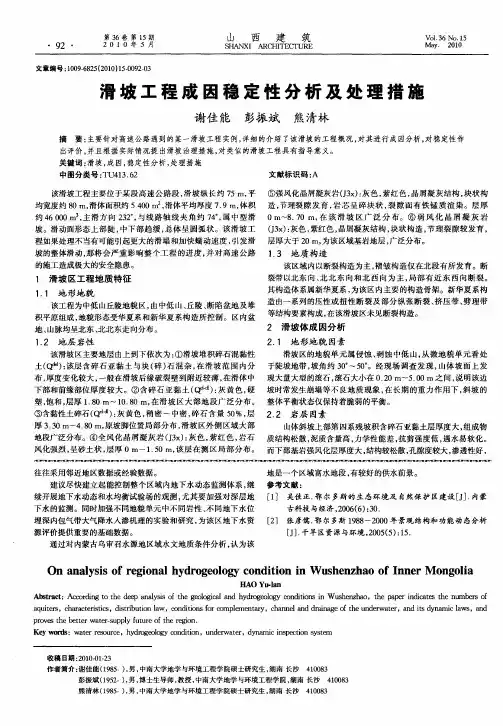 滑坡工程成因稳定性分析及处理措施
