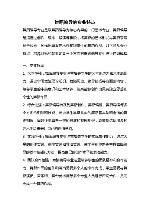 舞蹈编导的专业特点