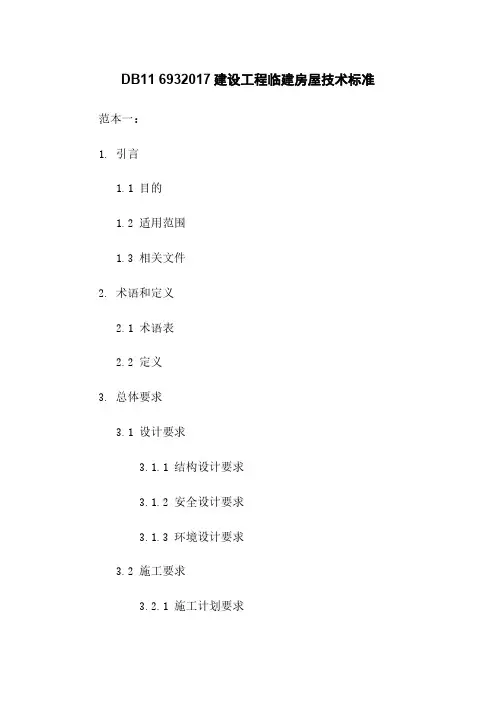 DB11 6932017建设工程临建房屋技术标准