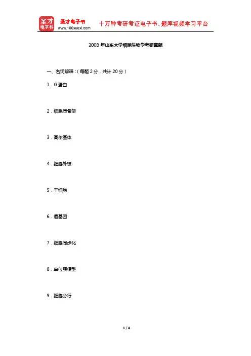 2003年山东大学细胞生物学考研真题【圣才出品】