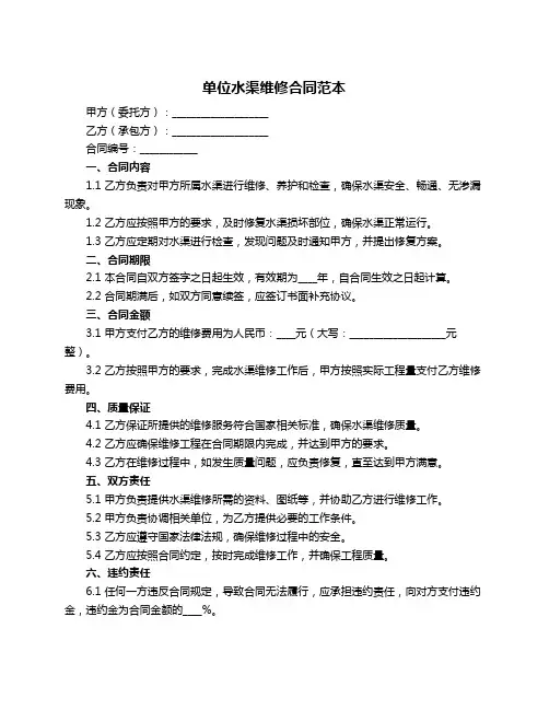 单位水渠维修合同范本