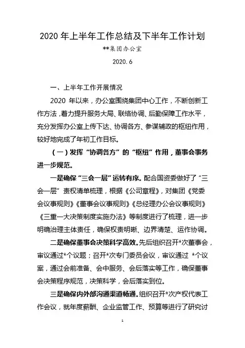 2020年办公室上半年工作总结及下半年工作计划