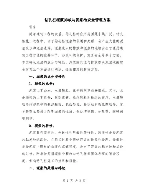 钻孔桩泥浆排放与泥浆池安全管理方案