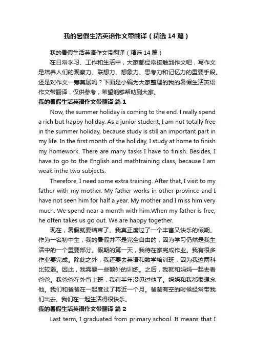 我的暑假生活英语作文带翻译（精选14篇）