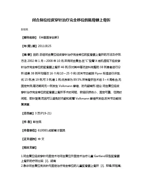 闭合复位经皮穿针治疗完全移位的肱骨髁上骨折