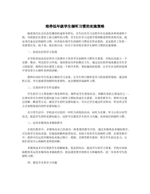 培养低年级学生倾听习惯的实施策略