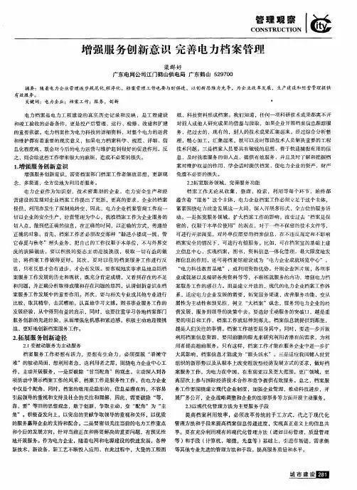 增强服务创新意识完善电力档案管理