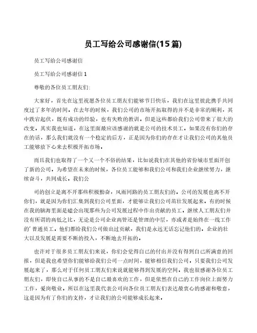 员工写给公司感谢信(15篇)