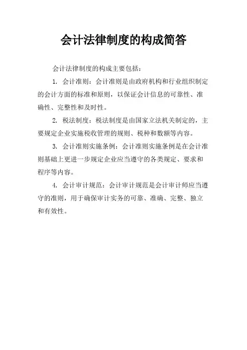 会计法律制度的构成简答
