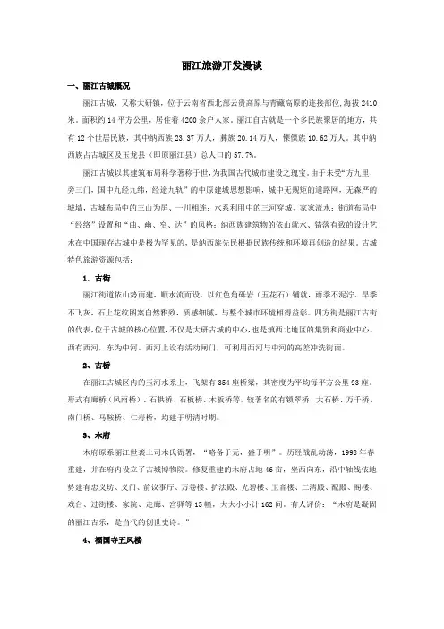 丽江旅游开发漫谈