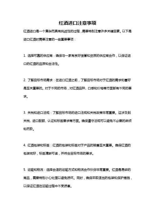 红酒进口注意事项