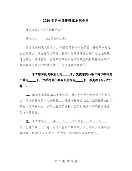 2024年乡村道路硬化承包合同(二篇)