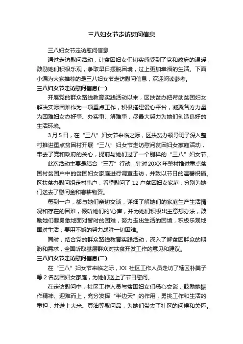 三八妇女节走访慰问信息