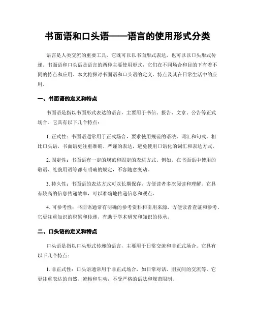 书面语和口头语——语言的使用形式分类