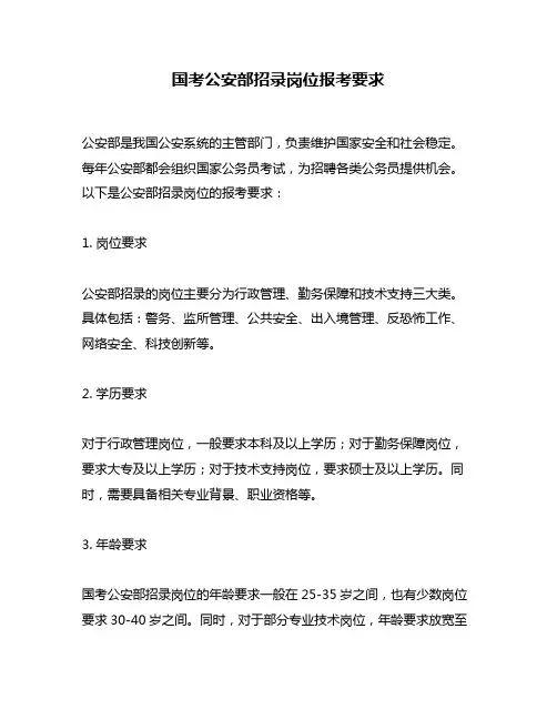 国考公安部招录岗位报考要求