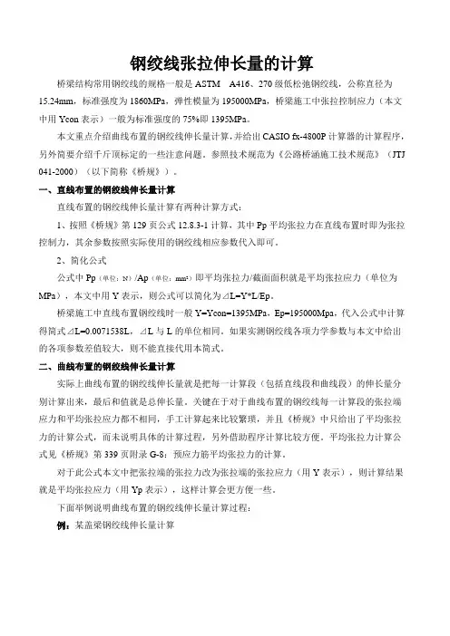 钢绞线张拉计算
