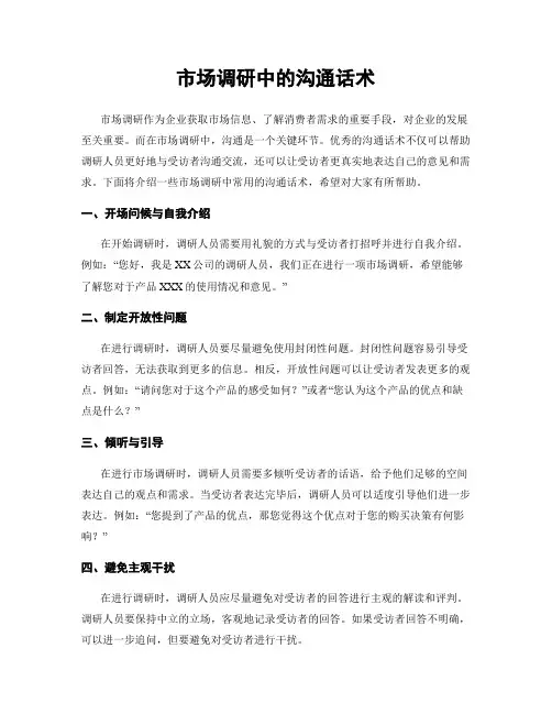 市场调研中的沟通话术