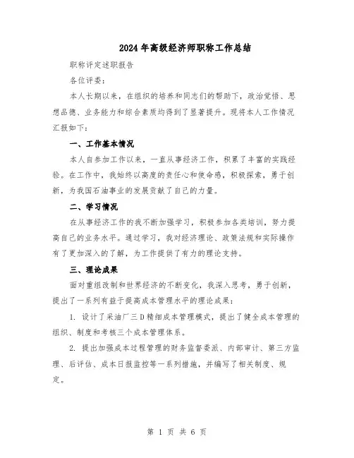 2024年高级经济师职称工作总结（3篇）