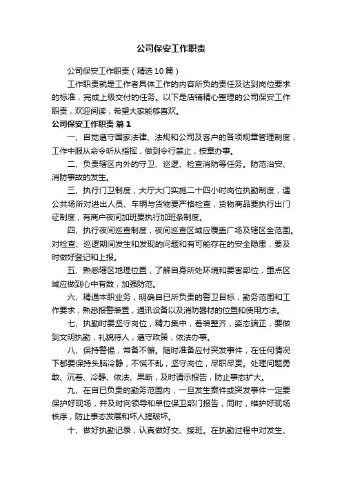 公司保安工作职责