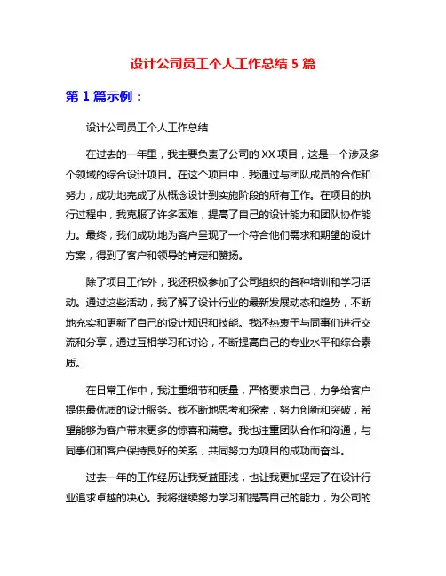 设计公司员工个人工作总结5篇