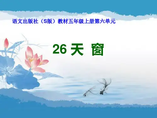 五年级上册语文课件-课文26 天窗｜语文S版 (共31张PPT)