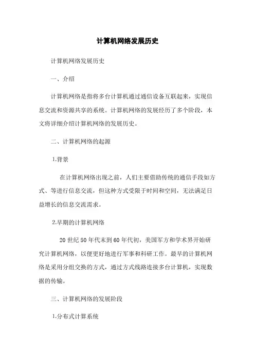 计算机网络发展历史
