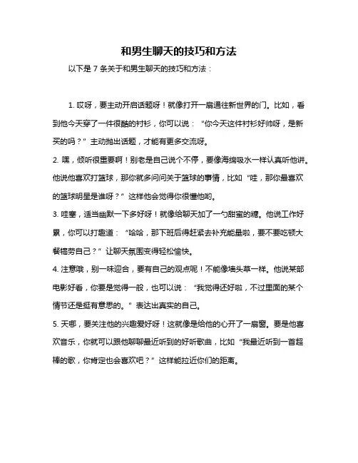 和男生聊天的技巧和方法