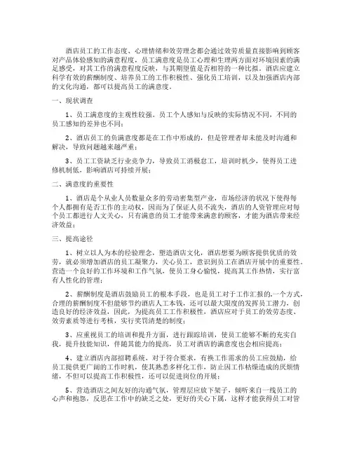 酒店员工满意度分析调查报告