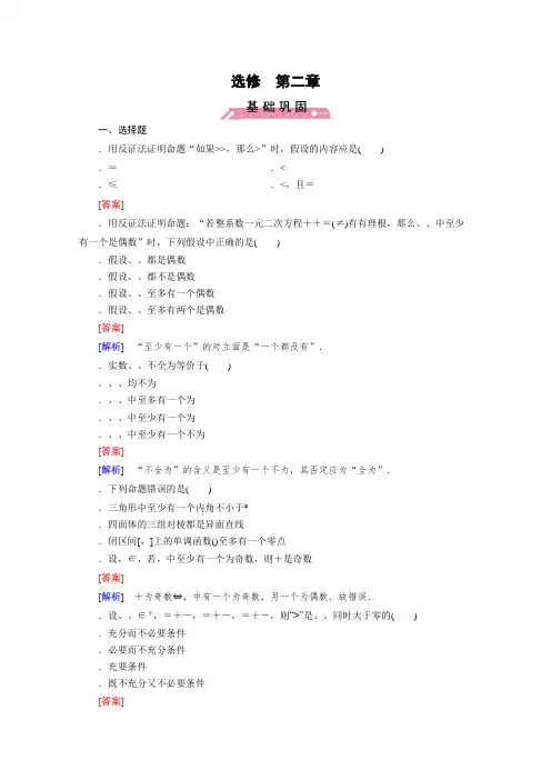 高中数学人教A版选修2-2习题 第2章 推理与证明2.2.2 Word版含答案