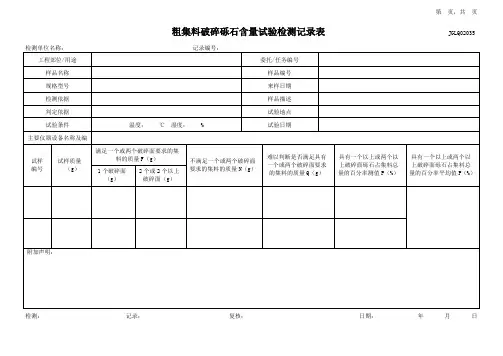 粗集料破碎砾石含量试验检测记录表