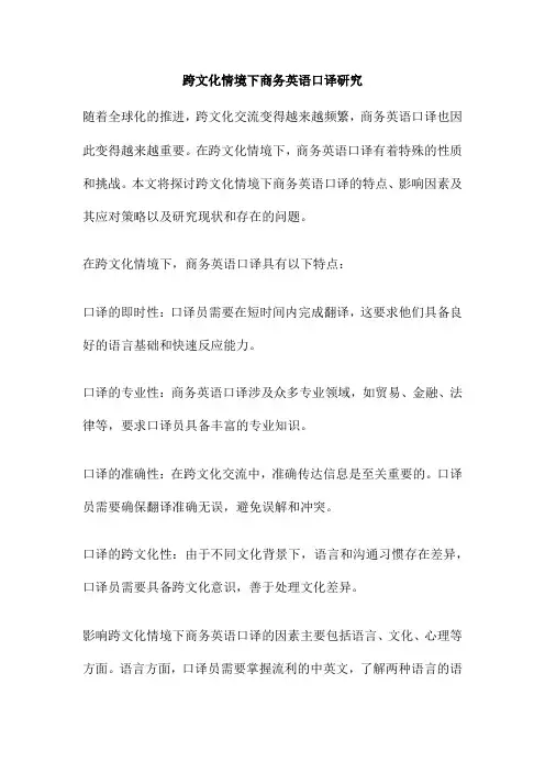 跨文化情境下商务英语口译研究