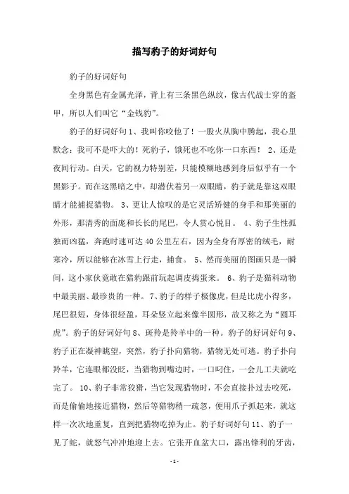 描写豹子的好词好句