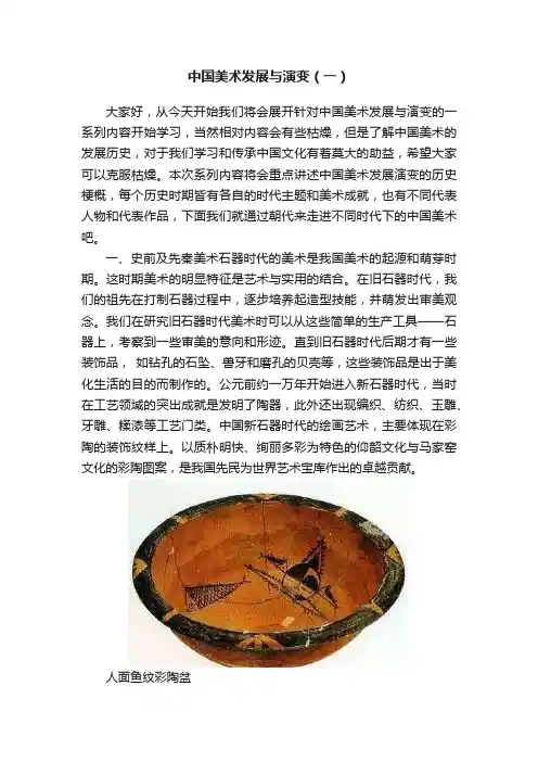 中国美术发展与演变（一）