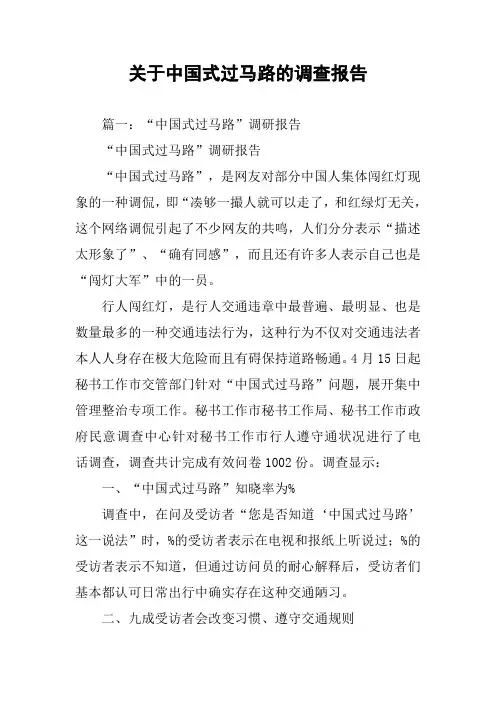 关于中国式过马路的调查报告