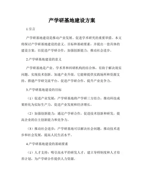 产学研基地建设方案