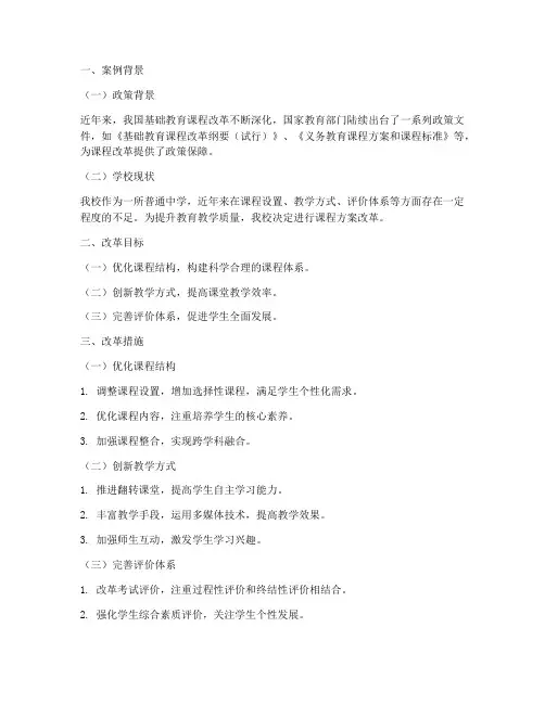 课程方案改革实践案例模板
