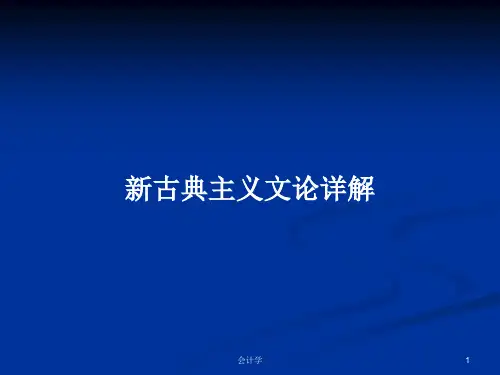 新古典主义文论详解PPT学习教案