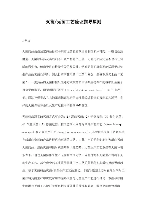 灭菌 无菌工艺验证指导原则