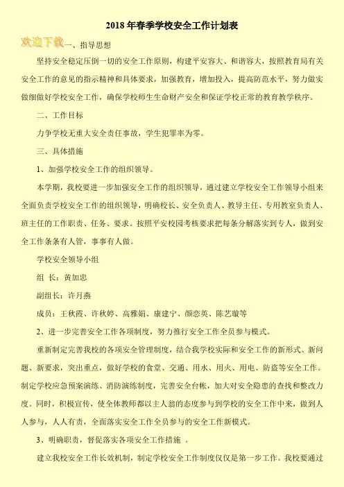 2018年春季学校安全工作计划表
