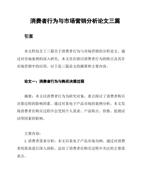 消费者行为与市场营销分析论文三篇