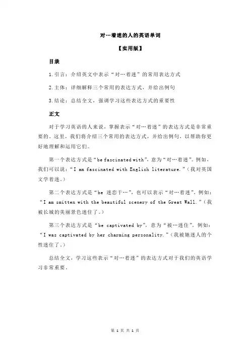 对…着迷的人的英语单词