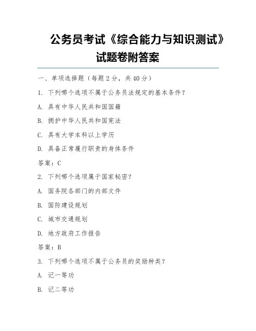 公务员考试《综合能力与知识测试》试题卷附答案