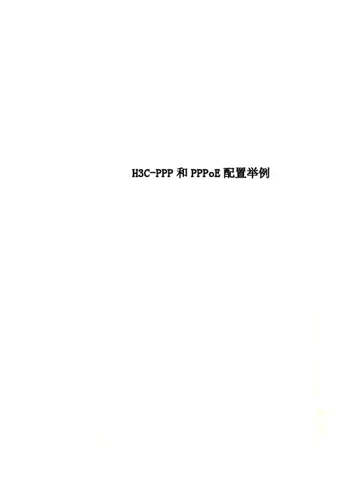 H3C-PPP和PPPoE配置举例