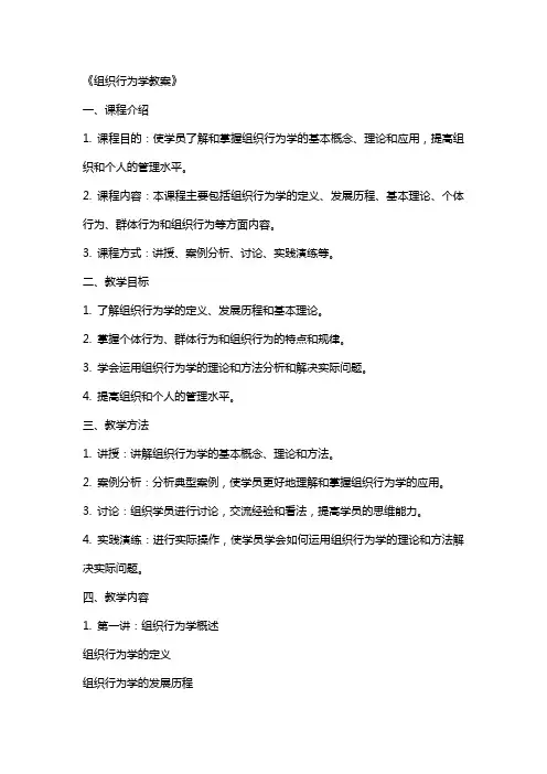 《组织行为学教案》