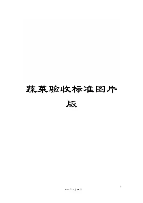 蔬菜验收标准图片版